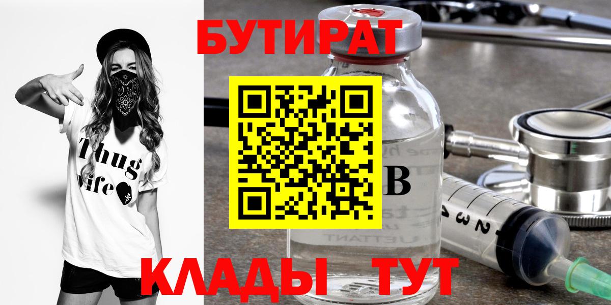 БУТИРАТ 1.4BDO Буйнакск